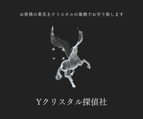 Yクリスタル探偵社のロゴマークである、クリスタル調のペガサスのイラスト。