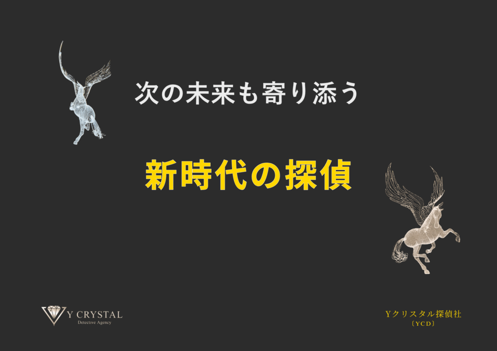 Yクリスタル探偵社のスローガン:「次の未来も寄り添う 新時代の探偵」とペガサスのロゴ。
