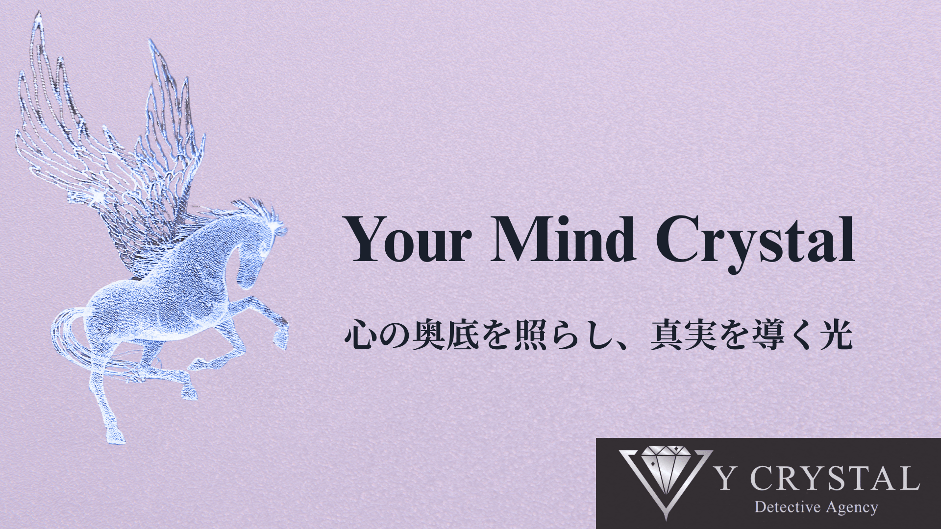Yクリスタル探偵社の「Your Mind Crystal」ブランドロゴとコンセプト画像。翼を持つペガサスのイラストが心の奥底を照らし、真実を導く光を象徴。お客様の心を輝かせるYクリスタル探偵社の理念を表現。