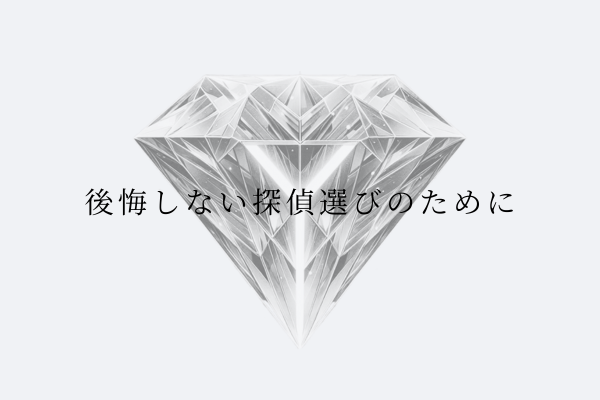 透明なダイヤモンドの背景に「後悔しない探偵選びのために」という文字が書かれた画像。