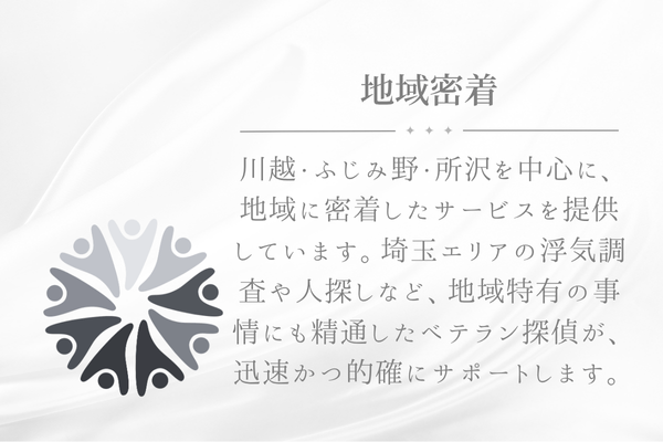 地域密着のネットワークを示すアイコン。川越、埼玉での探偵サービス提供を象徴。