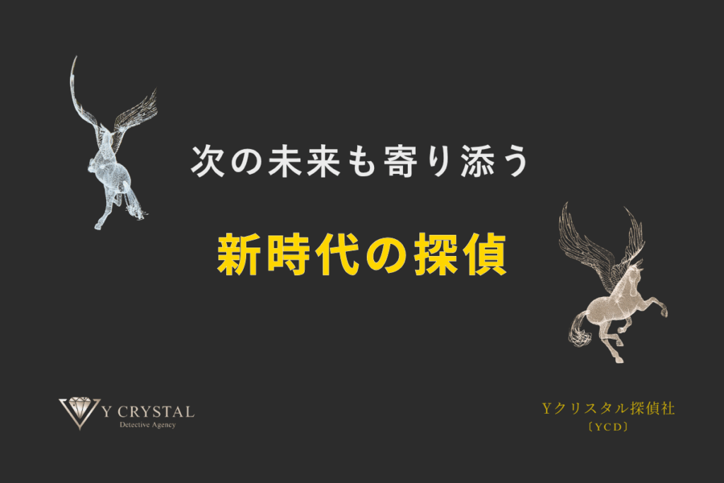 次の未来も寄り添う 新時代の探偵。ペガサスが未来を見据えるYクリスタル探偵社のコンセプトイメージ。