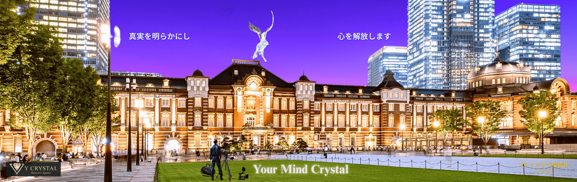 Yクリスタル探偵社のトップページスライドショー画像。ライトアップされた東京駅を背景に、ペガサスが舞い上がり、「真実を明らかにし 心を解放します Your Mind Crystal」というメッセージが添えられている。都会的で洗練された探偵社のイメージと、心の解放を表現。