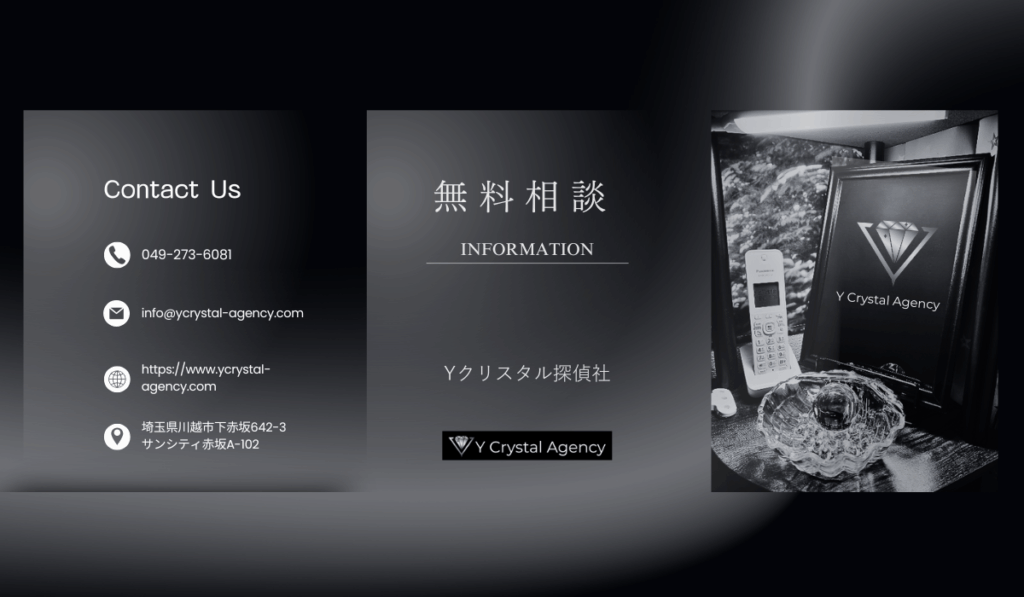 お問い合わせ・無料相談はYクリスタル探偵社まで。電話、メール、住所はこちら。