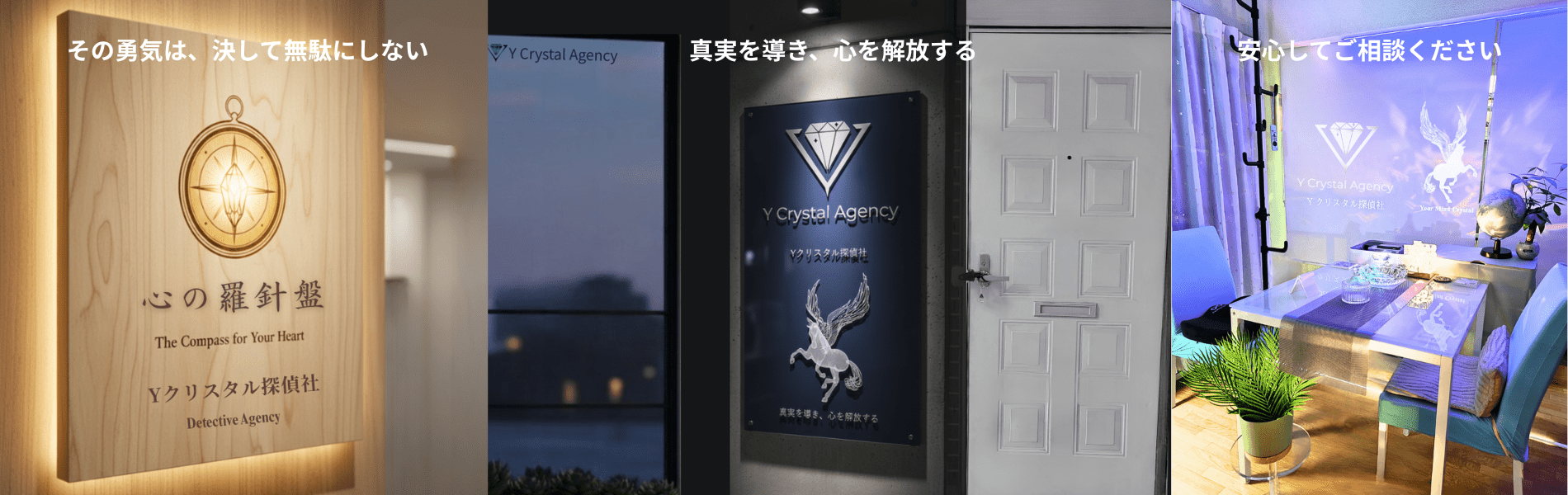 「心の羅針盤」の看板と、「真実を導き、心を解放する」というメッセージを掲げた事務所の濃紺の看板、そしてお客様が安心して相談できる温かみのある打ち合わせスペースを映したウェブサイトのトップページ画像。