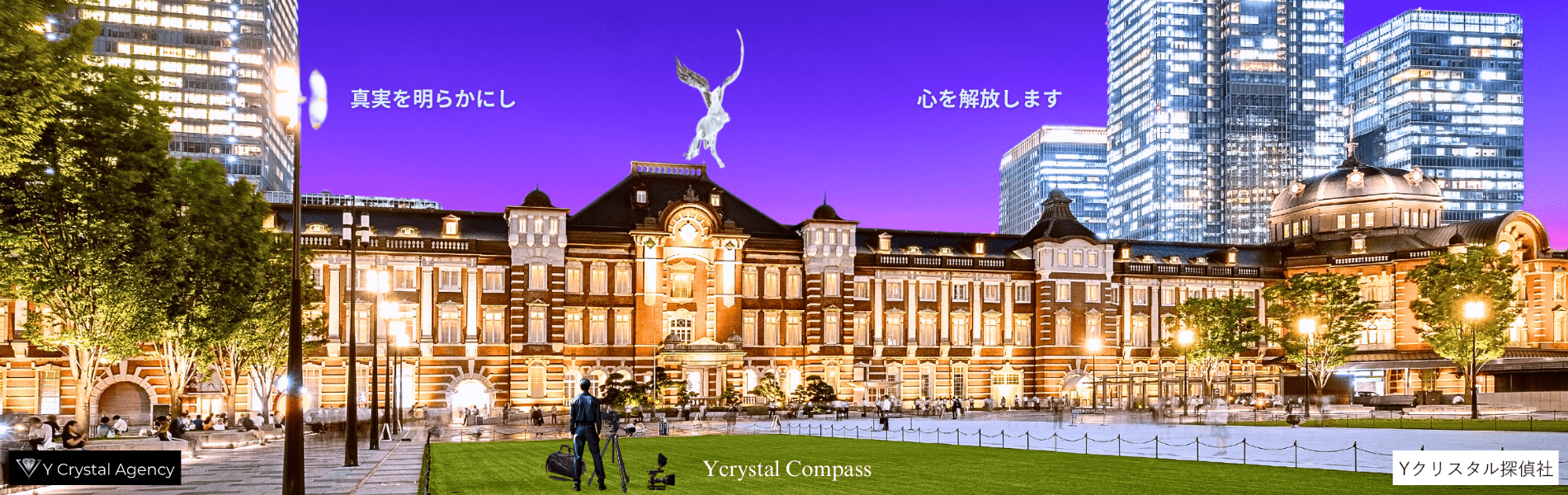 Yクリスタル探偵社のトップページスライドショー画像。ライトアップされた東京駅を背景に、ペガサスが舞い上がり、「真実を明らかにし 心を解放します Your Mind Crystal」というメッセージが添えられている。都会的で洗練された探偵社のイメージと、心の解放を表現。
