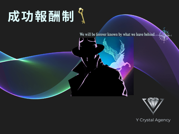 探偵のシルエットとペガサスが描かれた背景に、「成功報酬制」という文字と「We will be forever known by what we leave behind.」の英文が配置されている。