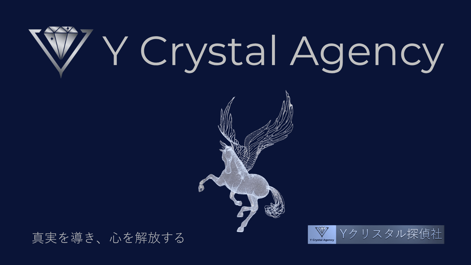 濃紺の背景に、Y Crystal Agencyのシルバーのダイヤモンドロゴと、左向きに飛び立とうとするワイヤーフレーム調のペガサスのシンボルマーク。下部には「真実を導き、心を解放する」というキャッチコピーと、「Yクリスタル探偵社」のロゴが配置されている。Y Crystal Agencyの企業理念を示す公式ビジュアル。