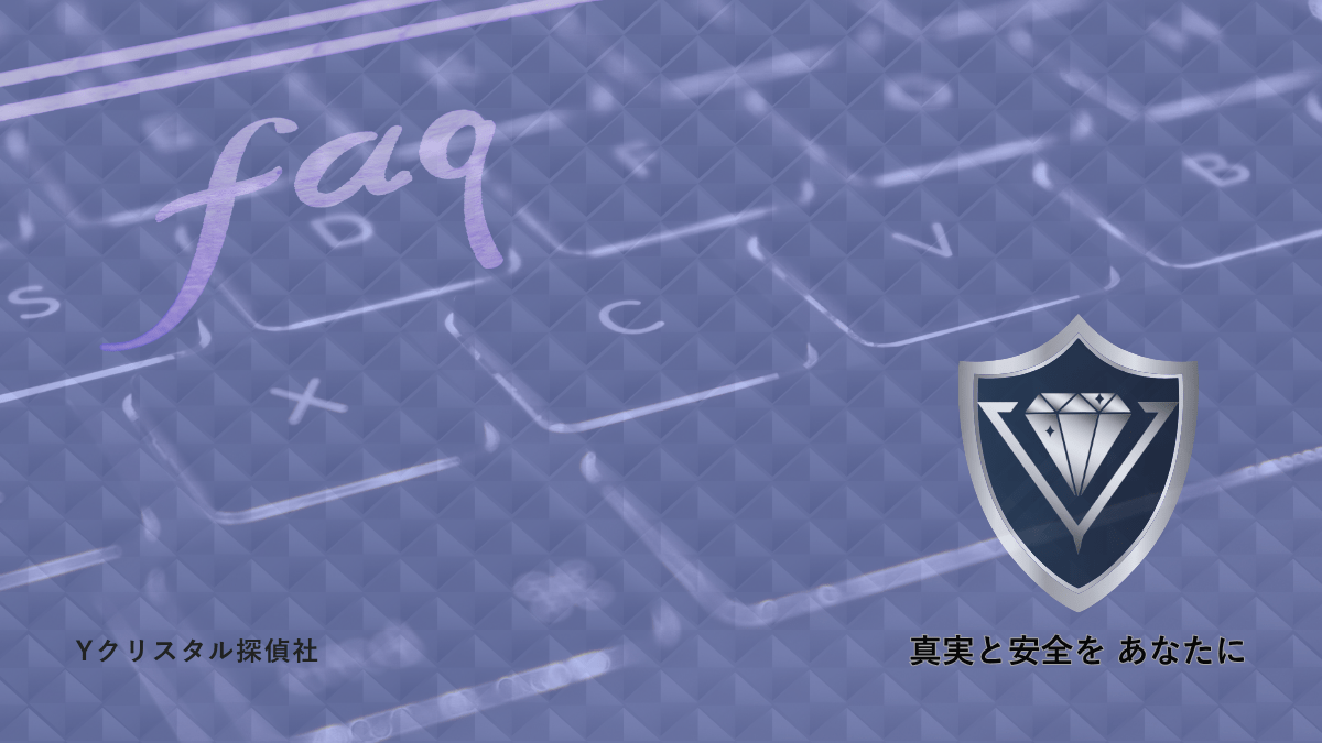 キーボードのクローズアップ画像に、Yクリスタル探偵社のロゴと「faq」「真実と安全をあなたに」という文字が重ねられている。