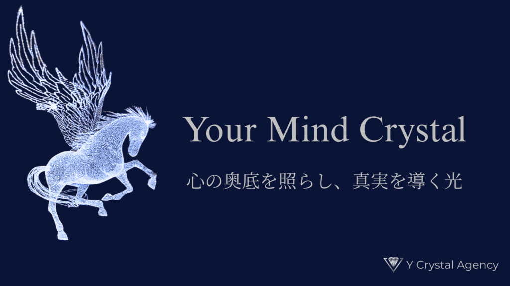 Yクリスタル探偵社の「Your Mind Crystal」ブランドロゴとコンセプト画像。翼を持つペガサスのイラストが心の奥底を照らし、真実を導く光を象徴。お客様の心を輝かせるYクリスタル探偵社の理念を表現。