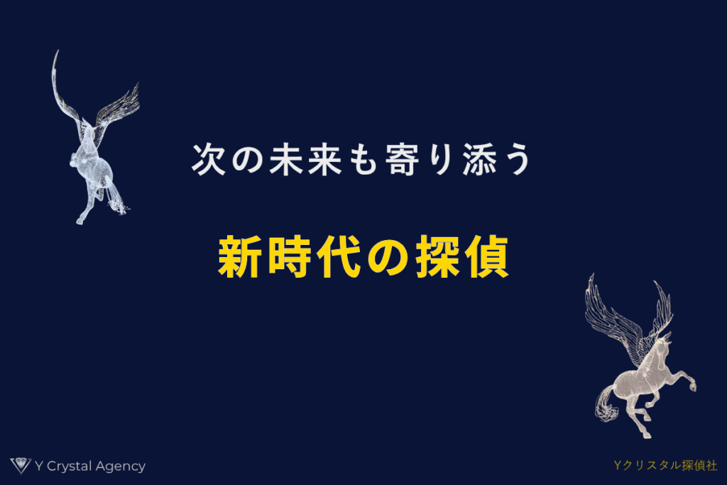 次の未来も寄り添う 新時代の探偵。ペガサスが未来を見据えるYクリスタル探偵社のコンセプトイメージ。