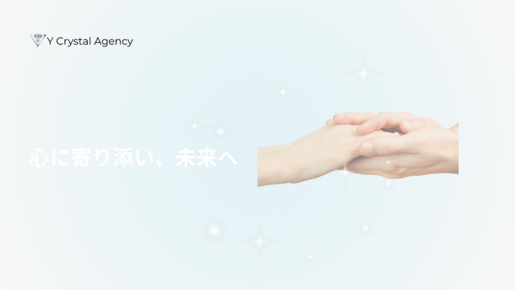 Yクリスタル探偵社のディテクティブナーシング | 心に寄り添い、未来へ
