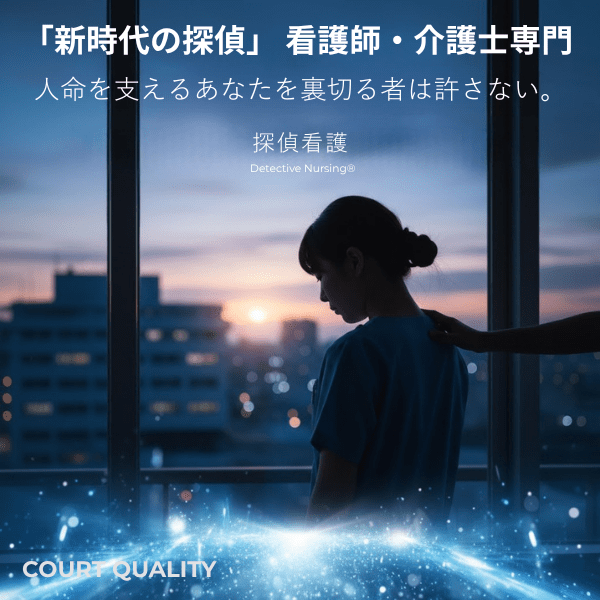 看護師・介護士の「ダブル共感体制」だからこそ可能な、証拠取得後の人生設計まで見据えたトータルサポート。
