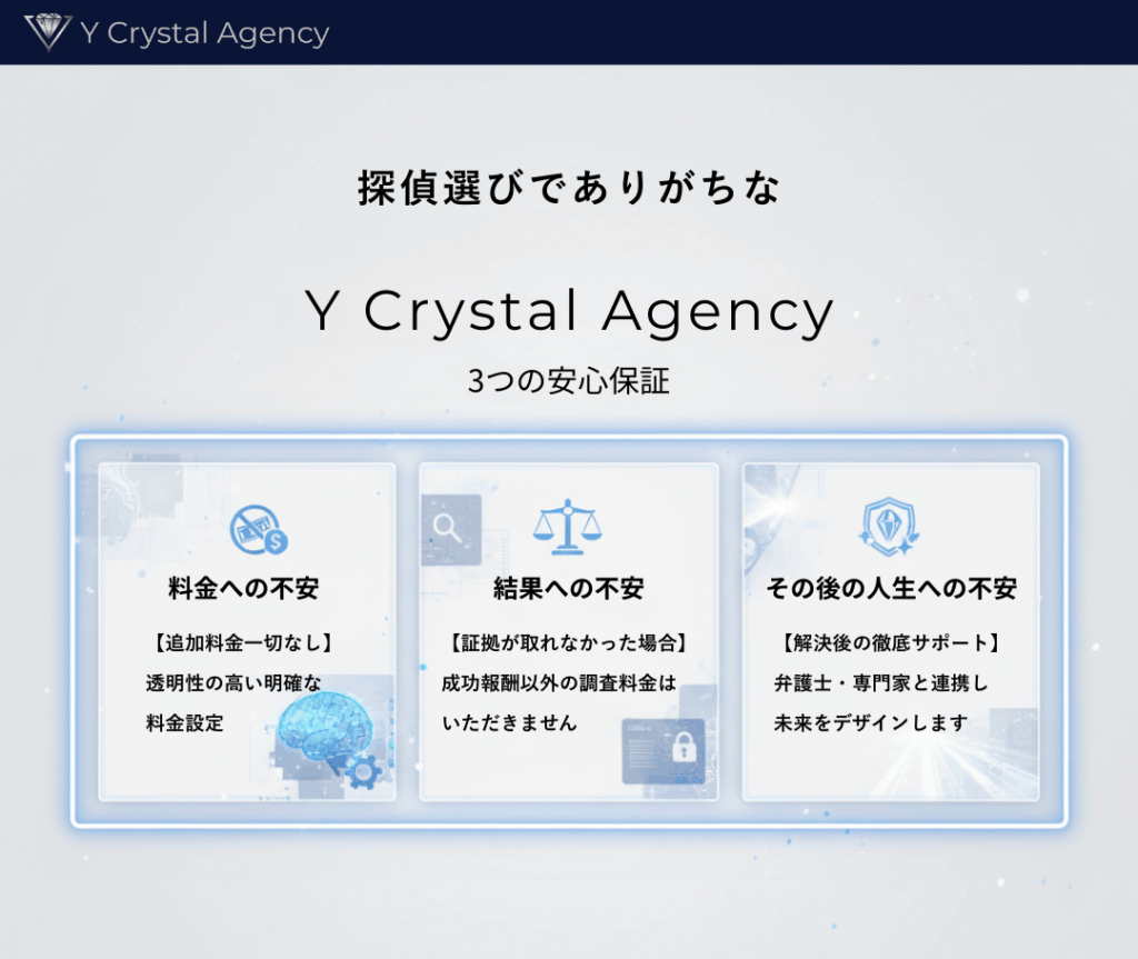 Y Crystal Agencyの3つの安心保証。料金、結果、その後の人生への不安を解消する探偵事務所の保証内容。