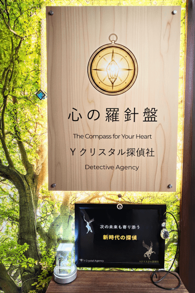 Yクリスタル探偵社の「心の羅針盤」看板 - 元看護師による浮気調査後の心理的サポート