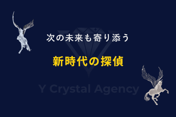 次の未来も寄り添う 新時代の探偵。ペガサスが未来を見据えるYクリスタル探偵社のコンセプトイメージ。