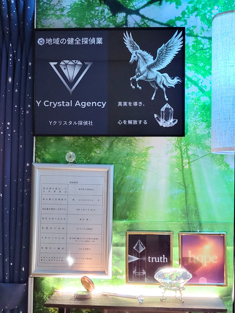 Yクリスタル探偵社の面談室にある内看板。埼玉県公安委員会の探偵業届出証明書と、『真実を導き、心を解放する』という誠実なメッセージが刻まれています。