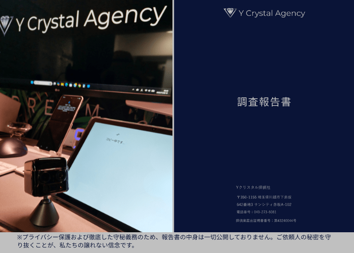 左側には調査機材や分析用モニターが並ぶ現場の風景、右側には埼玉県公安委員会許可(第43240044号)を受けたYクリスタル探偵社の正式な報告書を並べた1枚の画像。下部には徹底した守秘義務を誓うメッセージが添えられています。