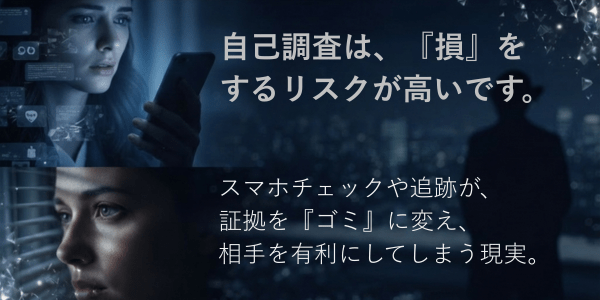 探偵に依頼せず自分で調査(自己調査)を行うリスクを警告する女性の画像。