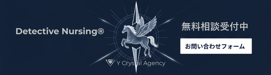 Yクリスタル探偵社のDetective Nursing無料相談受付中のバナー。心の奥底のニーズに対応。