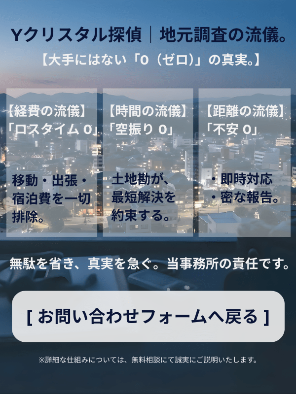 Yクリスタル探偵社の地元調査の流儀。経費・時間・不安の「3つの0（ゼロ）」で、地域密着ならではの最短解決と低コスト（出張費・宿泊費排除）を実現することを伝える説明画像。