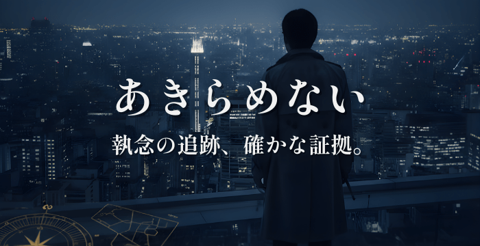 深淵を捉える追跡