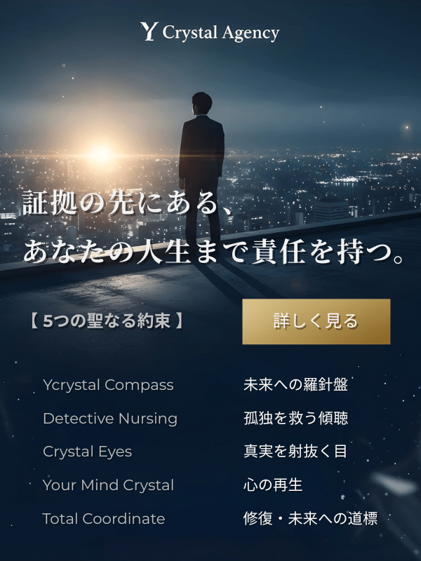 Yクリスタル探偵社の「5つの聖なる約束」。証拠の先にある、相談者様の人生まで責任を持つという覚悟。未来への羅針盤、関係修復、心の再生など、専門的なサポートをご案内します。